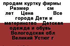 продам куртку фирмы ZARA Размер: 110-116 см (4-6 лет) › Цена ­ 1 500 - Все города Дети и материнство » Детская одежда и обувь   . Вологодская обл.,Великий Устюг г.